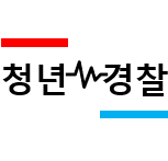 청년경찰 영폴 블로그